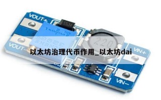 以太坊治理代币作用_以太坊dai