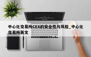 中心化交易所CEX的安全性与风险_中心化交易所英文