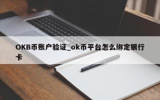 OKB币账户验证_ok币平台怎么绑定银行卡
