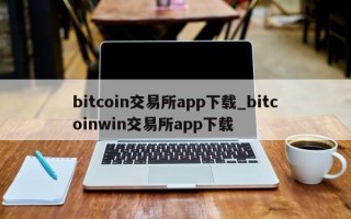 bitcoin交易所app下载_bitcoinwin交易所app下载