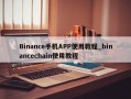 Binance手机APP使用教程_binancechain使用教程