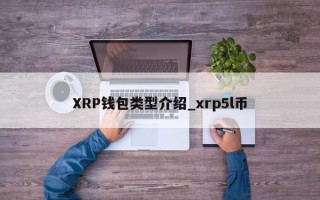 XRP钱包类型介绍_xrp5l币