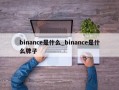 binance是什么_binance是什么牌子