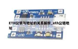 ETH公钥与地址的关系解析_eth公链地址