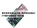 数字货币交易app下载_数字货币交易APP下载中文版极速下载中国