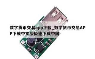 数字货币交易app下载_数字货币交易APP下载中文版极速下载中国