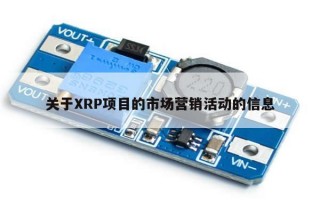 关于XRP项目的市场营销活动的信息