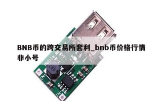 BNB币的跨交易所套利_bnb币价格行情非小号 BNB币的跨交易所套利_bnb币价格行情非小号
