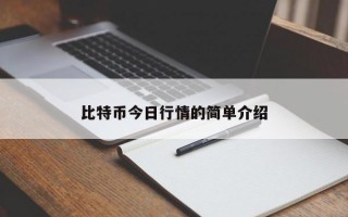 比特币今日行情的简单介绍