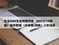 包含BNB生态跨链功能（BSC/ETH跨链）操作教程（手续费/到账）​的词条
