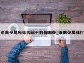 币圈交易所排名前十的有哪些_币圈交易排行