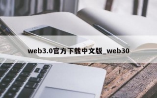 web3.0官方下载中文版_web30
