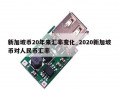 新加坡币20年来汇率变化_2020新加坡币对人民币汇率
