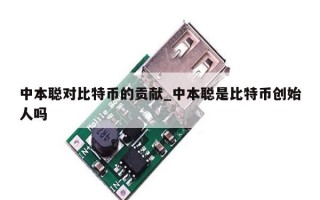 中本聪对比特币的贡献_中本聪是比特币创始人吗