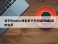 关于Binance钱包新手热存储风险防范的信息