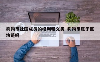 狗狗币社区成员的权利和义务_狗狗币属于区块链吗