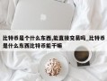 比特币是个什么东西,能直接交易吗_比特币是什么东西比特币能干嘛