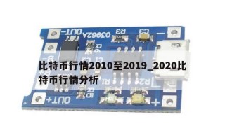 比特币行情2010至2019_2020比特币行情分析