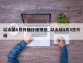 以太坊8月升级价格预估_以太坊8月5日升级