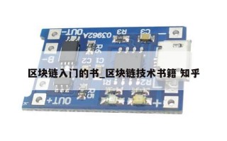 区块链入门的书_区块链技术书籍 知乎