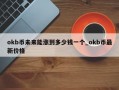 okb币未来能涨到多少钱一个_okb币最新价格