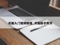 币圈入门视频教程_币圈新手教学