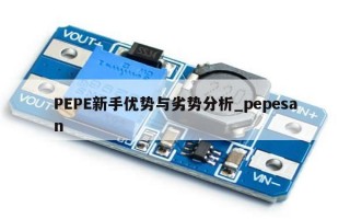 PEPE新手优势与劣势分析_pepesan