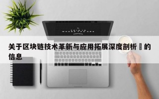 关于区块链技术革新与应用拓展深度剖析​的信息