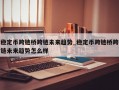稳定币跨链桥跨链未来趋势_稳定币跨链桥跨链未来趋势怎么样