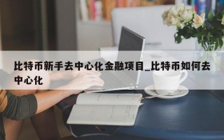 比特币新手去中心化金融项目_比特币如何去中心化