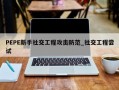 PEPE新手社交工程攻击防范_社交工程尝试