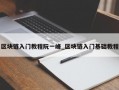 区块链入门教程阮一峰_区块链入门基础教程