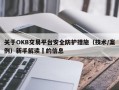 关于OKB交易平台安全防护措施（技术/案例）新手解读​的信息