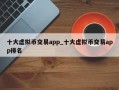 十大虚拟币交易app_十大虚拟币交易app排名