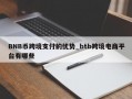 BNB币跨境支付的优势_btb跨境电商平台有哪些