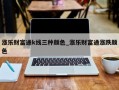 涨乐财富通k线三种颜色_涨乐财富通涨跌颜色