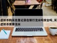 虚拟币购买出售记录在银行流水吗安全吗_买虚拟币需要流水