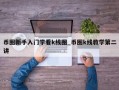 币圈新手入门学看k线图_币圈k线教学第二讲