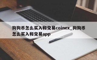 狗狗币怎么买入和交易coinex_狗狗币怎么买入和交易app