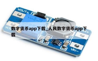数字货币app下载_人民数字货币app下载