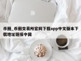 币圈_币圈交易所官网下载app中文版本下载地址链接中国