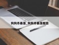 狗狗币暴涨_狗狗币暴涨原因
