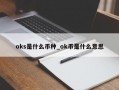 oks是什么币种_ok币是什么意思