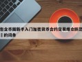 包含币圈新手入门加密货币合约交易爆仓防范​的词条
