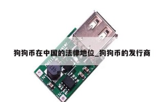 狗狗币在中国的法律地位_狗狗币的发行商