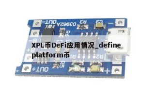 XPL币DeFi应用情况_define platform币