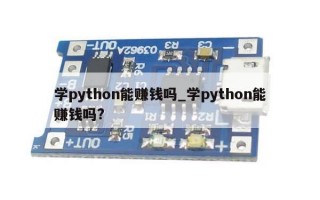 学python能赚钱吗_学python能赚钱吗?
