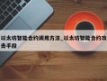 以太坊智能合约调用方法_以太坊智能合约攻击手段