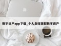 数字资产app下载_个人怎样获取数字资产