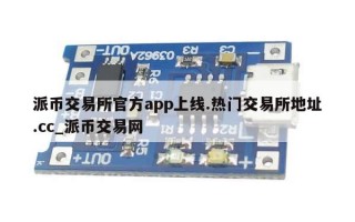 派币交易所官方app上线.热门交易所地址.cc_派币交易网